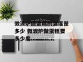 微波炉做蛋糕的温度是多少 微波炉做蛋糕要多少度