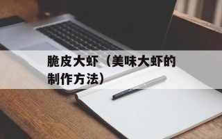 脆皮大虾（美味大虾的制作方法）