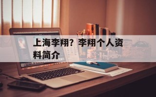 上海李翔？李翔个人资料简介