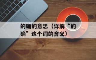 的确的意思（详解“的确”这个词的含义）