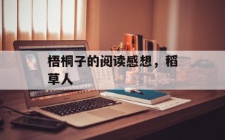 梧桐子的阅读感想，稻草人