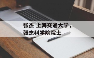 张杰 上海交通大学，张杰科学院院士