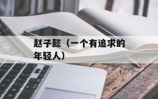 赵子懿（一个有追求的年轻人）