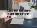 瓦罐营养快餐全国连锁 瓦罐香沸快餐的企业介绍