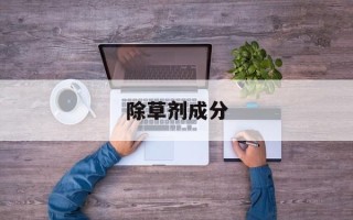 除草剂成分