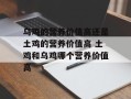 乌鸡的营养价值高还是土鸡的营养价值高 土鸡和乌鸡哪个营养价值高