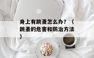 身上有跳蚤怎么办？（跳蚤的危害和防治方法）