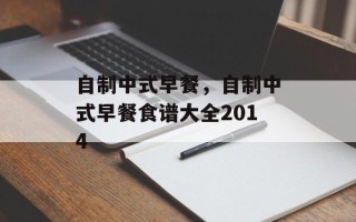 自制中式早餐，自制中式早餐食谱大全2014