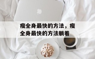 瘦全身最快的方法，瘦全身最快的方法躺着