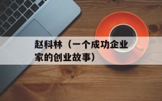 赵科林（一个成功企业家的创业故事）