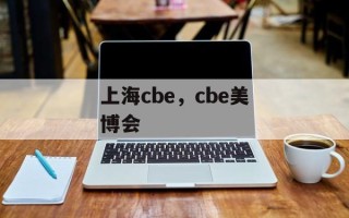 上海cbe，cbe美博会