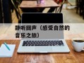 静听回声（感受自然的音乐之旅）