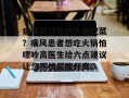 痛风可以吃的火锅配菜？痛风患者想吃火锅怕嘌呤高医生给六点建议让您不怕尿酸升高