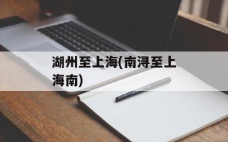 湖州至上海(南浔至上海南)