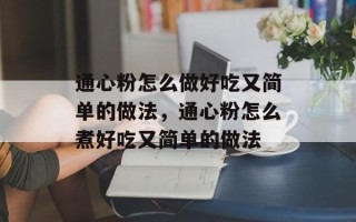 通心粉怎么做好吃又简单的做法，通心粉怎么煮好吃又简单的做法