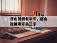 唐山酥糖老字号，唐山酥糖哪家最正宗