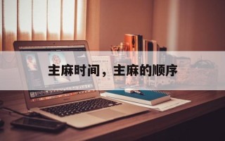 主麻时间，主麻的顺序