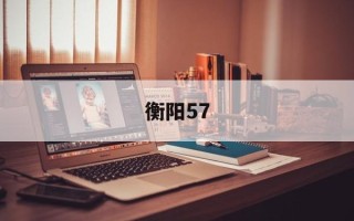 衡阳57