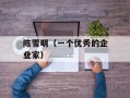 陈雪明（一个优秀的企业家）