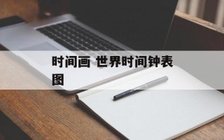 时间画 世界时间钟表图