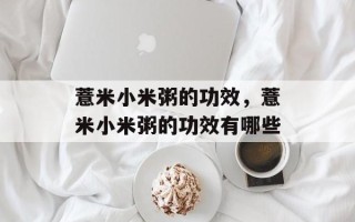 薏米小米粥的功效，薏米小米粥的功效有哪些