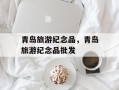 青岛旅游纪念品，青岛旅游纪念品批发