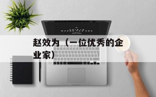 赵效为（一位优秀的企业家）