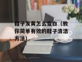 鞋子发黄怎么变白（教你简单有效的鞋子清洁方法）