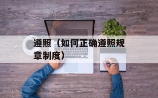 遵照（如何正确遵照规章制度）