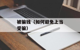 被骗钱（如何避免上当受骗）