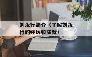 刘永行简介（了解刘永行的经历和成就）