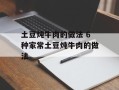 土豆炖牛肉的做法 6种家常土豆炖牛肉的做法