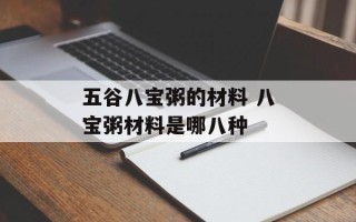 五谷八宝粥的材料 八宝粥材料是哪八种