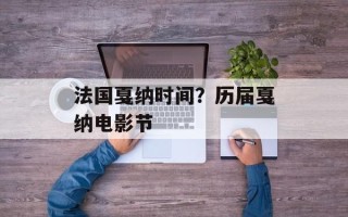 法国戛纳时间？历届戛纳电影节