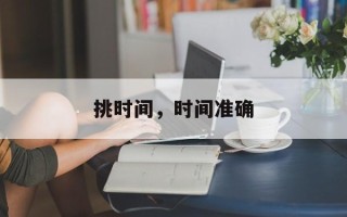 挑时间，时间准确