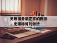 无锡排骨最正宗的做法，无锡排骨的做法