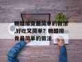 糖醋排骨最简单的做法,好吃又简单？糖醋排骨最简单的做法