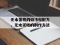 无水蛋糕的做法和配方，无水蛋糕的制作方法