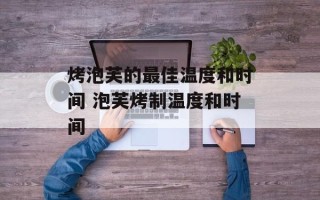 烤泡芙的最佳温度和时间 泡芙烤制温度和时间