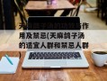 天麻鸽子汤的功效与作用及禁忌(天麻鸽子汤的适宜人群和禁忌人群)