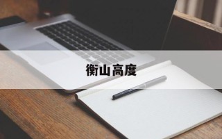衡山高度