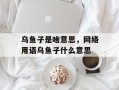 乌鱼子是啥意思，网络用语乌鱼子什么意思