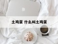 土鸡蛋 什么叫土鸡蛋