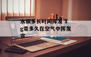 水银多长时间挥发 1g汞多久在空气中挥发完