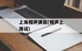 上海相声演员(相声上海话)