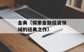 金典（探索金融投资领域的经典之作）