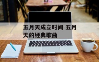 五月天成立时间 五月天的经典歌曲