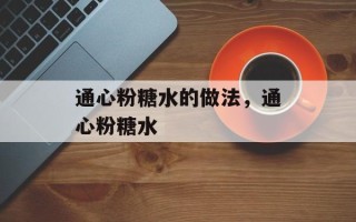 通心粉糖水的做法，通心粉糖水
