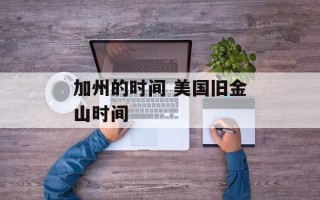 加州的时间 美国旧金山时间