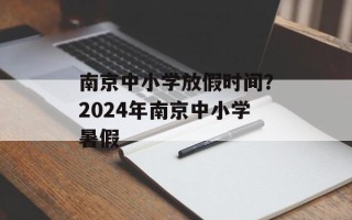 南京中小学放假时间？2024年南京中小学暑假